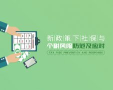 新政策下社保与个税风险防范及应对